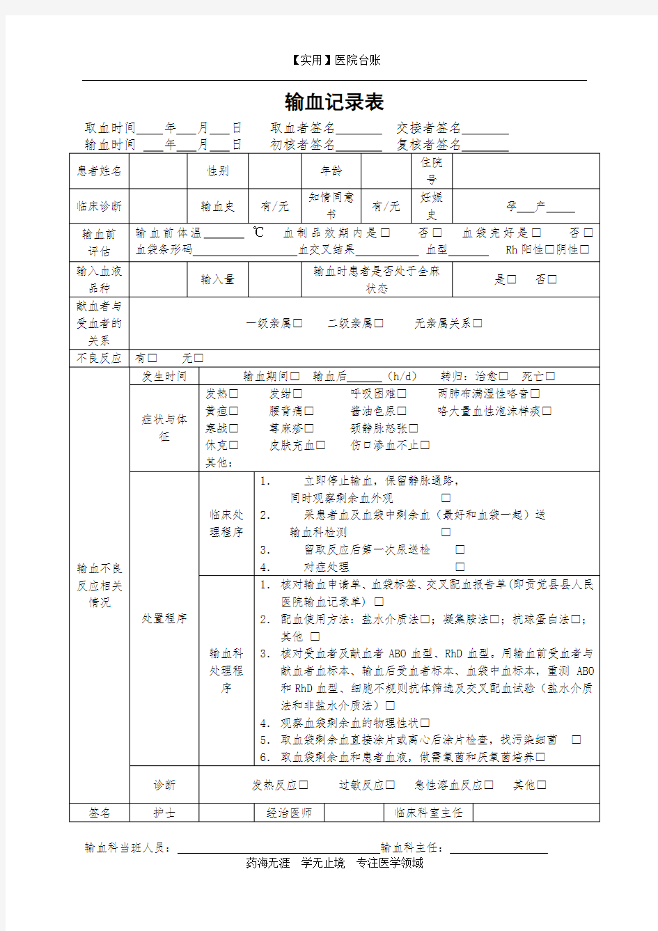 【实用】医院台账-输血记录表