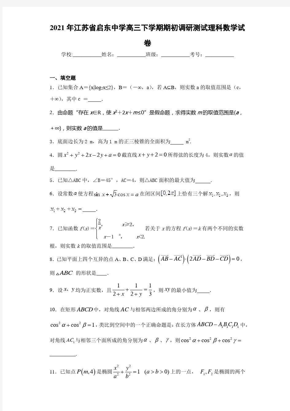2021届江苏省启东中学高三下学期期初调研测试理科数学试卷