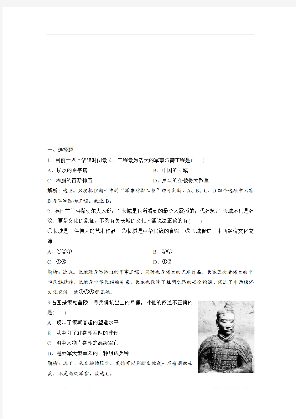 2021版浙江新高考选考历史一轮复习课后达标检测：第45讲 中国的世界文化遗产代表 