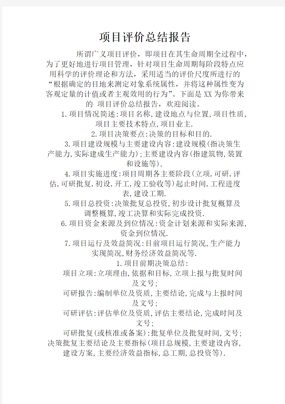 项目评价总结报告