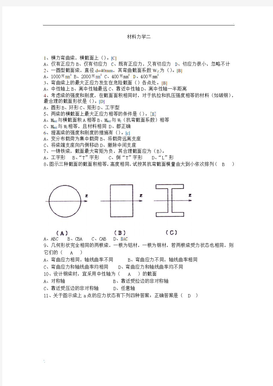 材料力学有答案