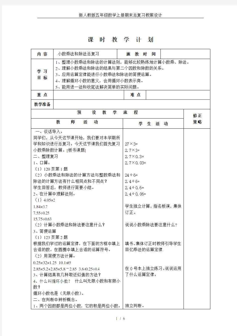 (完整版)新人教版五年级数学上册期末总复习教案设计