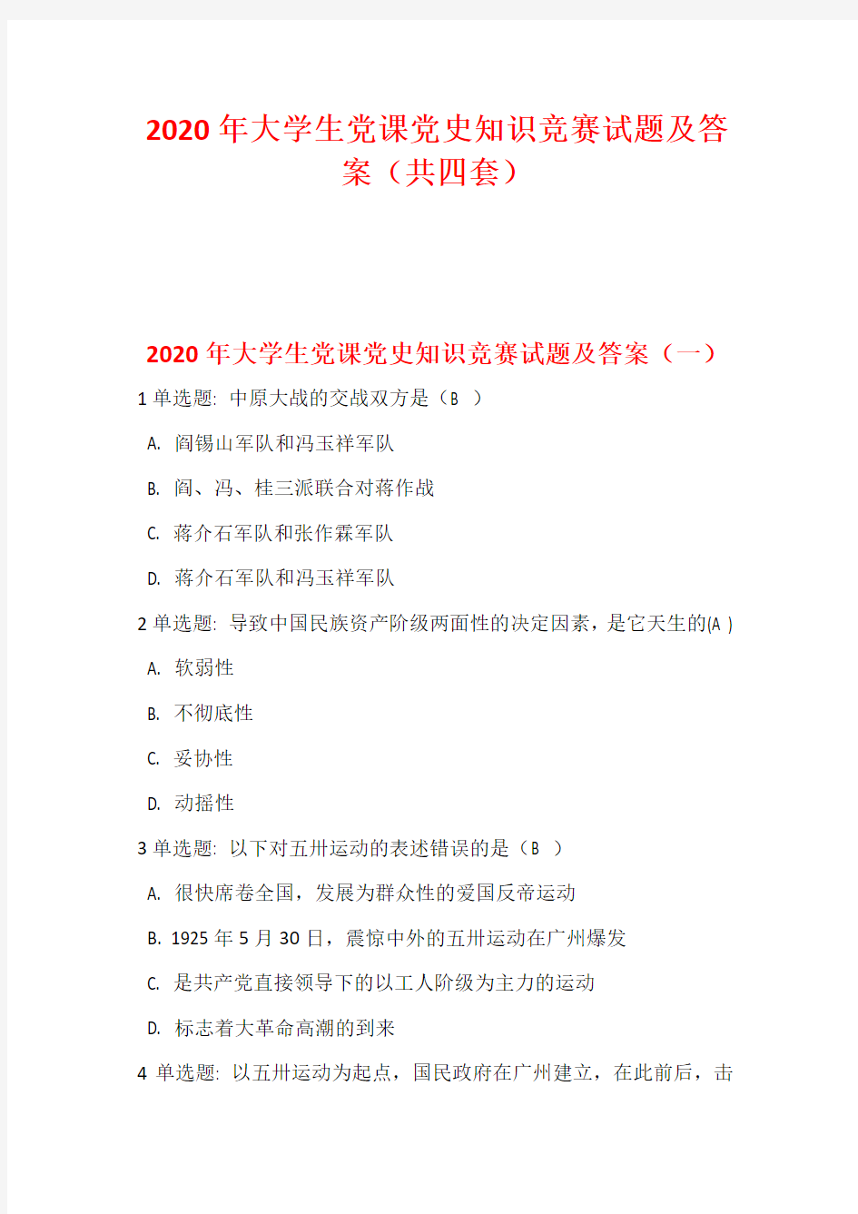 2020年大学生党课党史知识竞赛试题及答案(共四套)