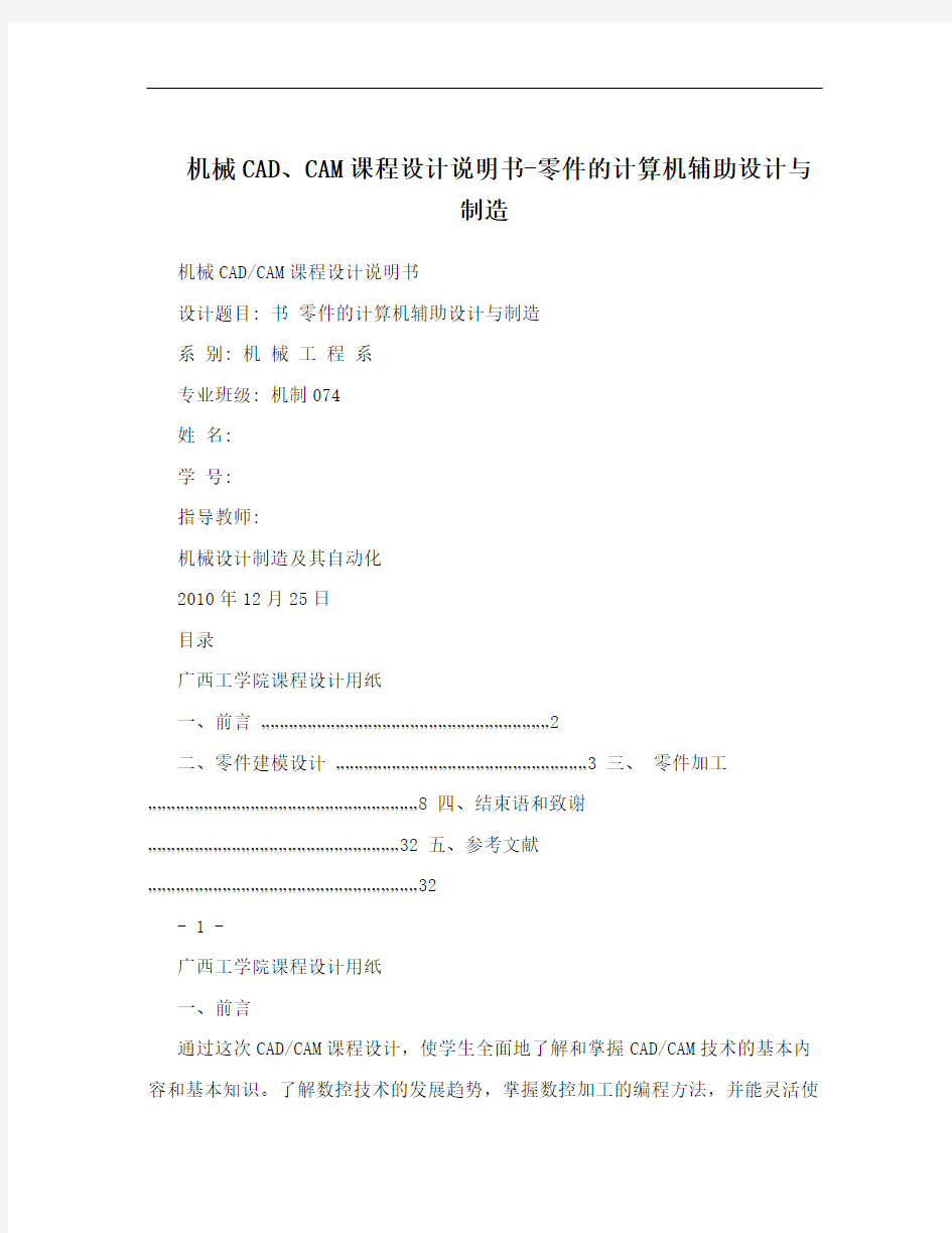 机械CAD、CAM课程设计说明书-零件的计算机辅助设计与制造