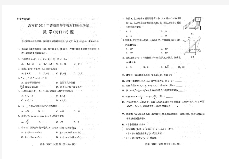 湖南省对口高考数学真题