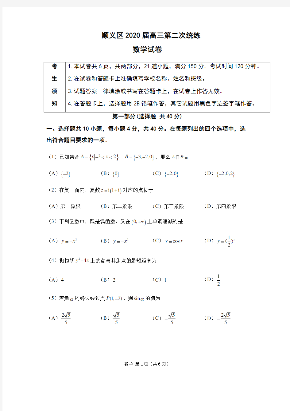 2020年顺义二模高三数学试题(数学)