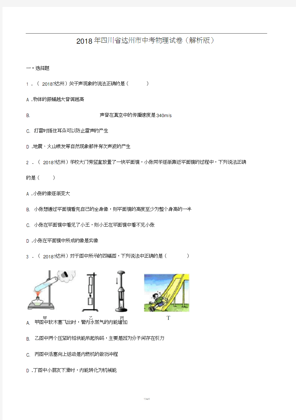 四川省达州市2018年中考物理试卷及答案解析(word版)