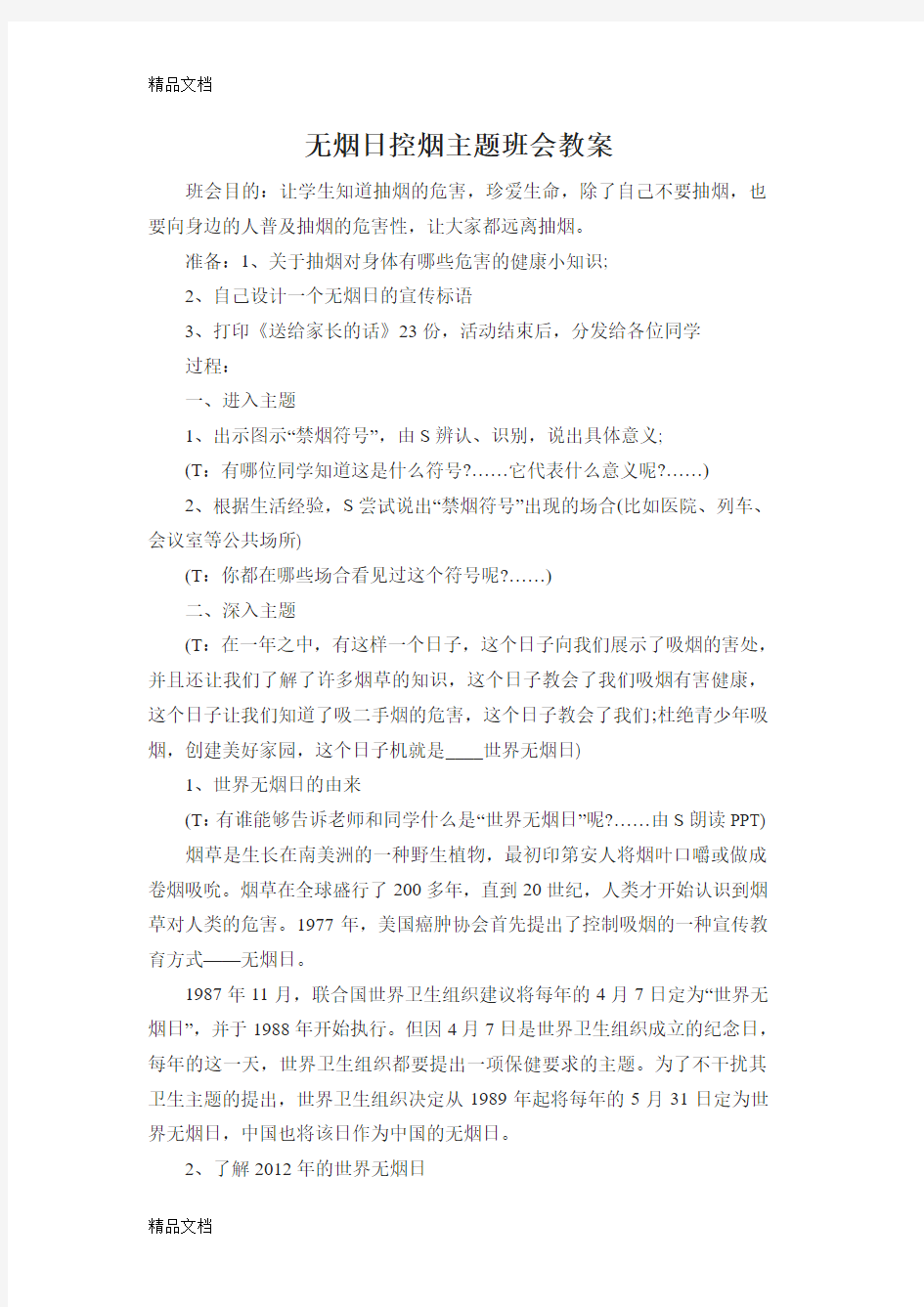 最新无烟日控烟主题班会教案