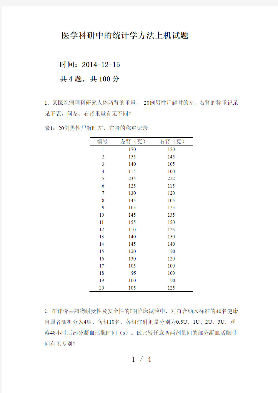 研究生医学统计学上机考试习题