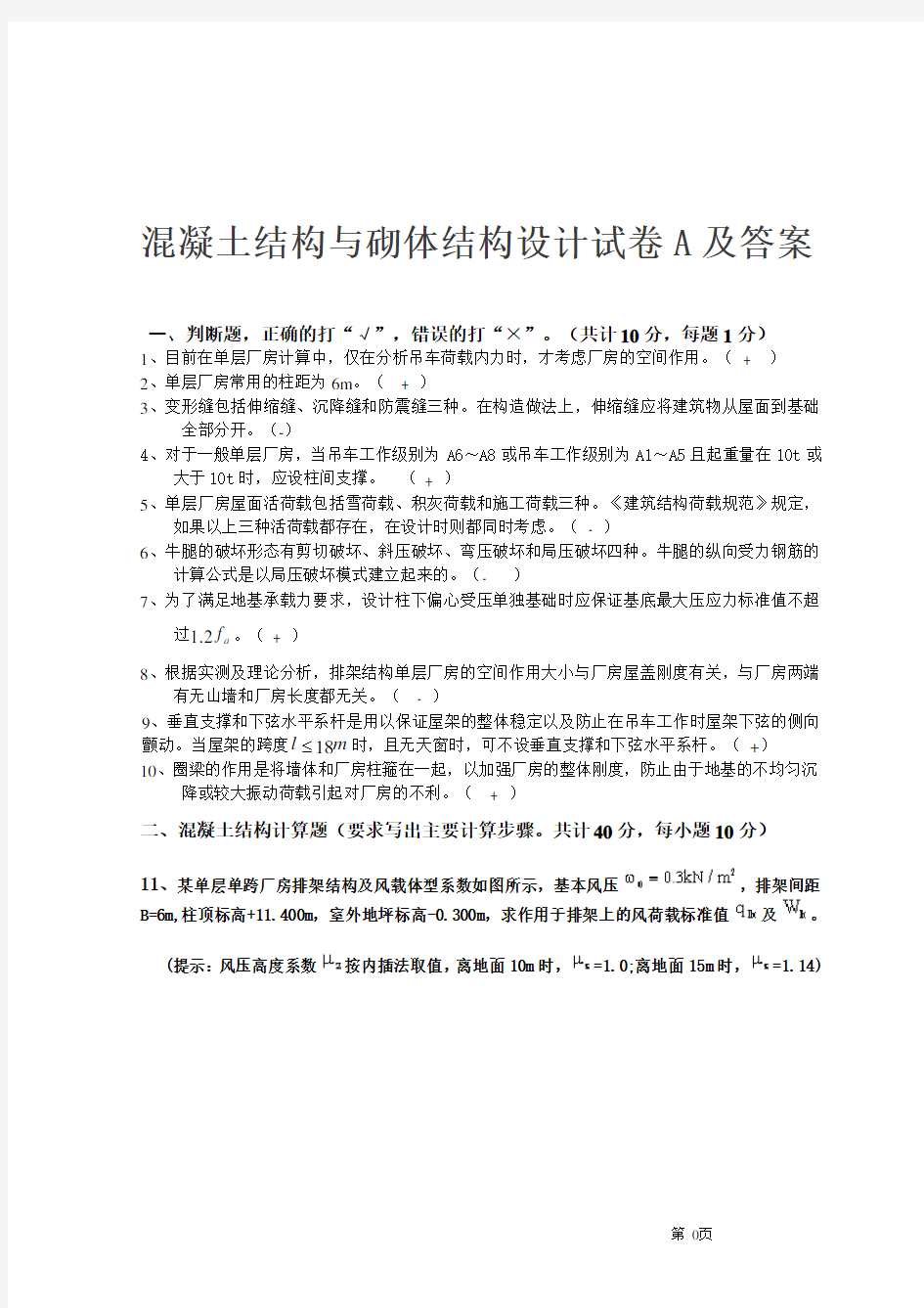 混凝土结构与砌体结构设计试卷A标准答案