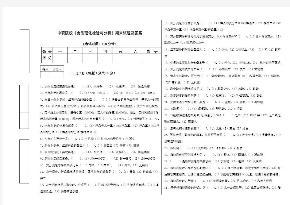 最新中职院校《食品理化检验与分析》期末试题及答案