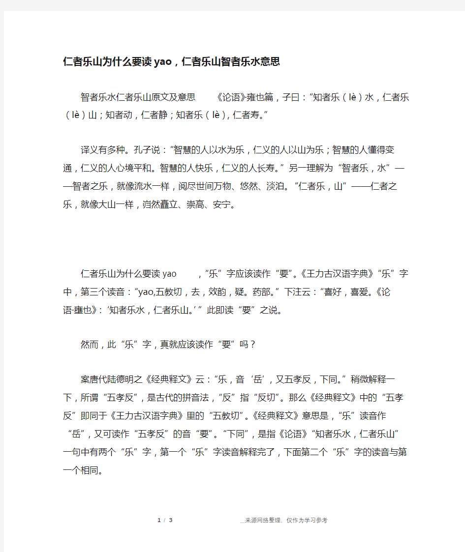 仁者乐山为什么要读yao,仁者乐山智者乐水意思