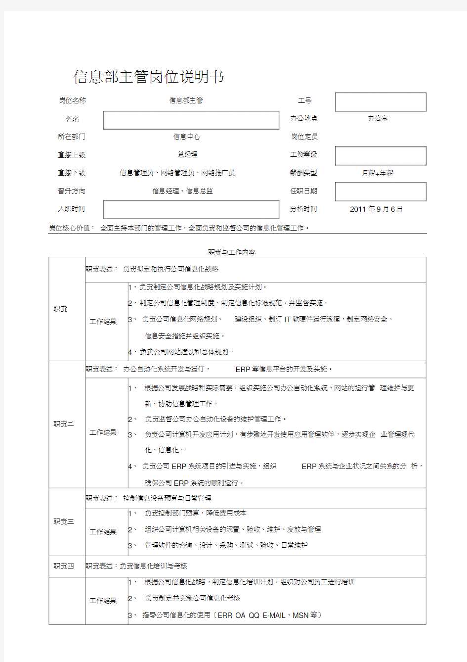 信息部主管岗位说明书