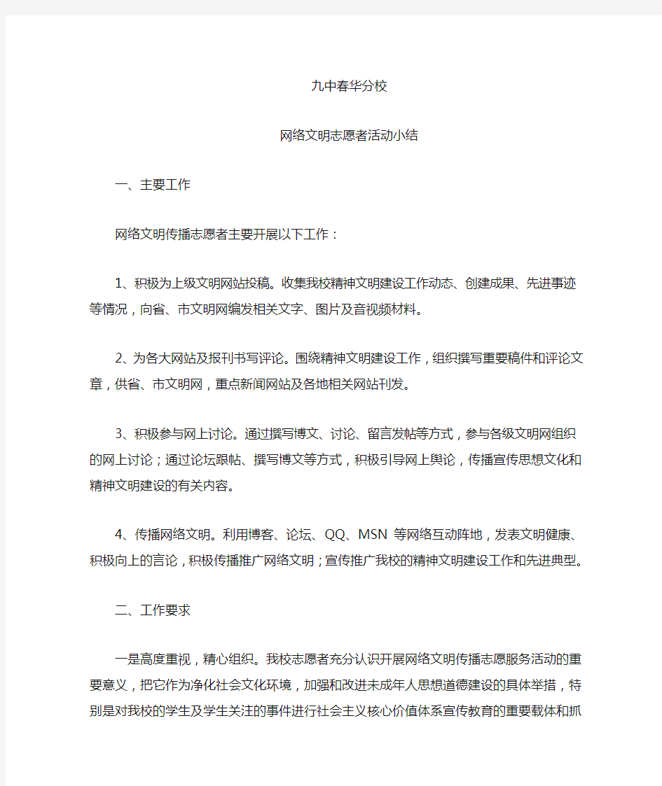 网络文明志愿者活动小结