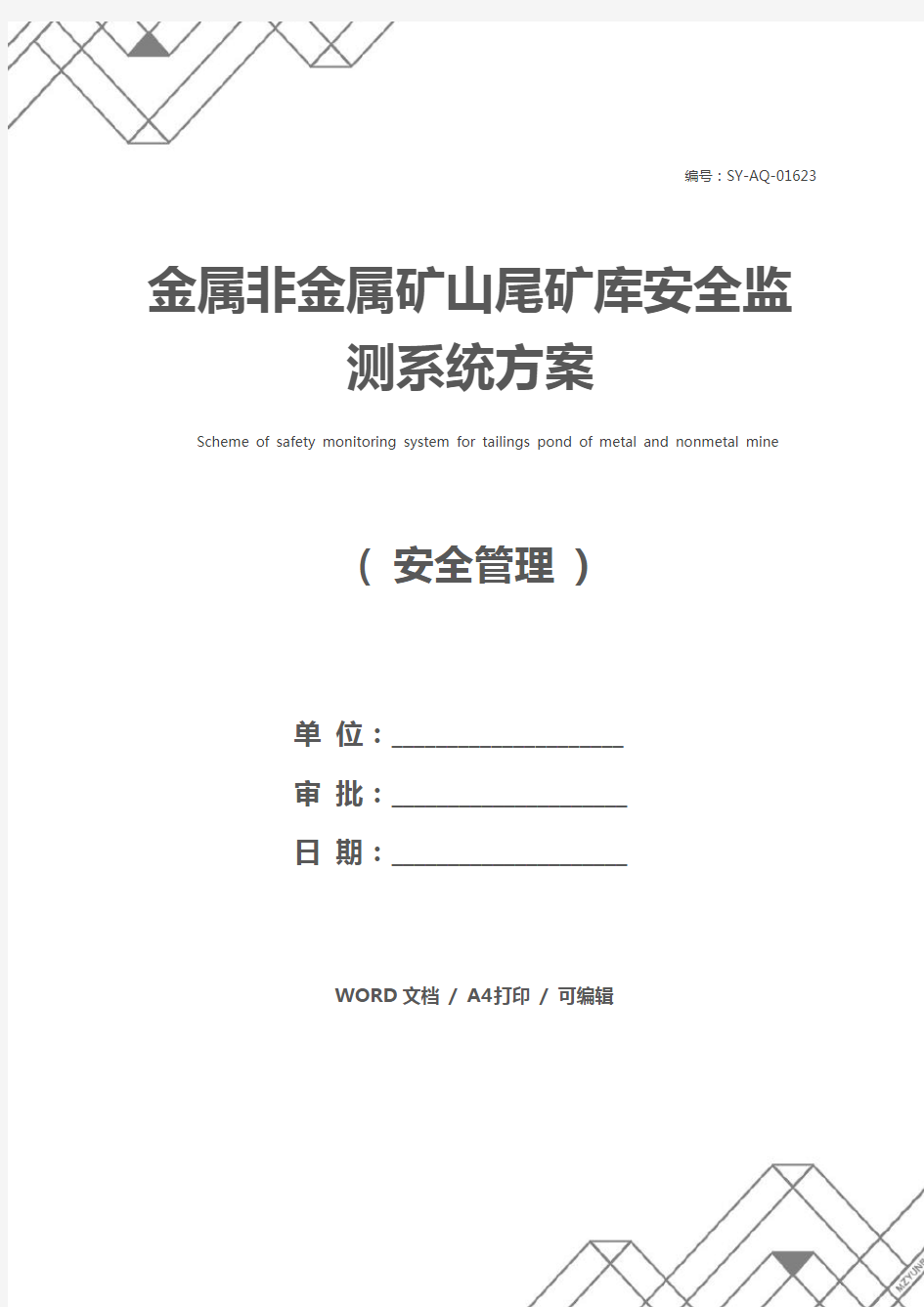 金属非金属矿山尾矿库安全监测系统方案