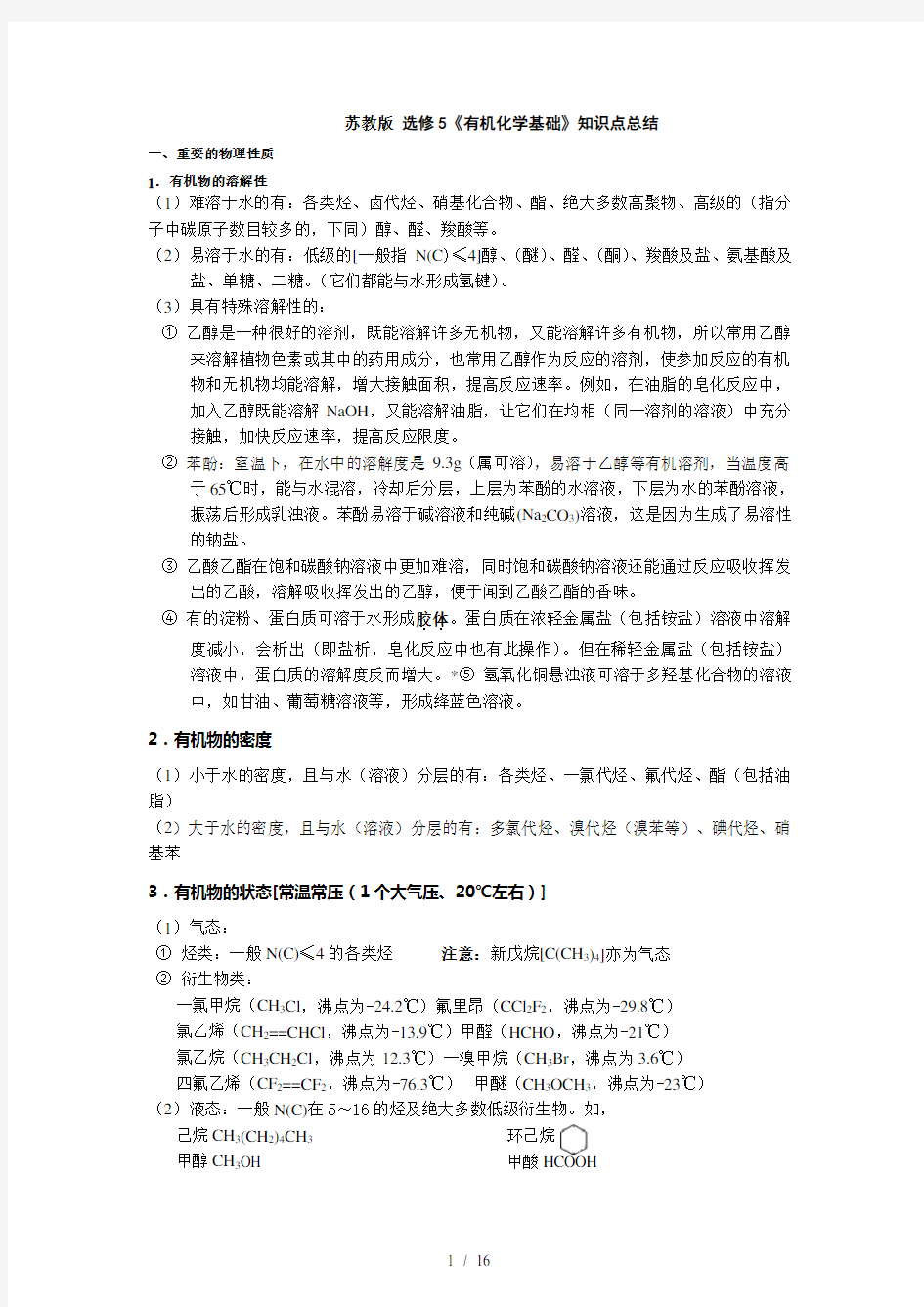 苏教版选修5有机化学基础知识点总结