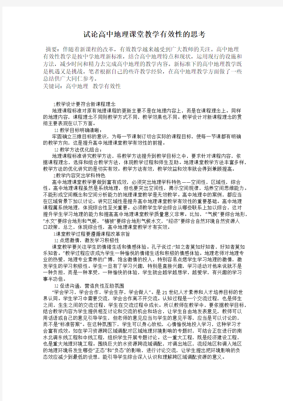 试论高中地理课堂教学有效性的思考