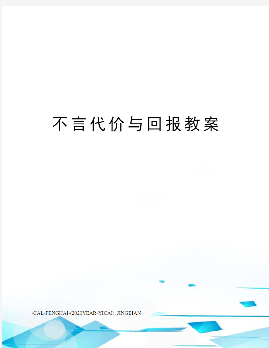 不言代价与回报教案