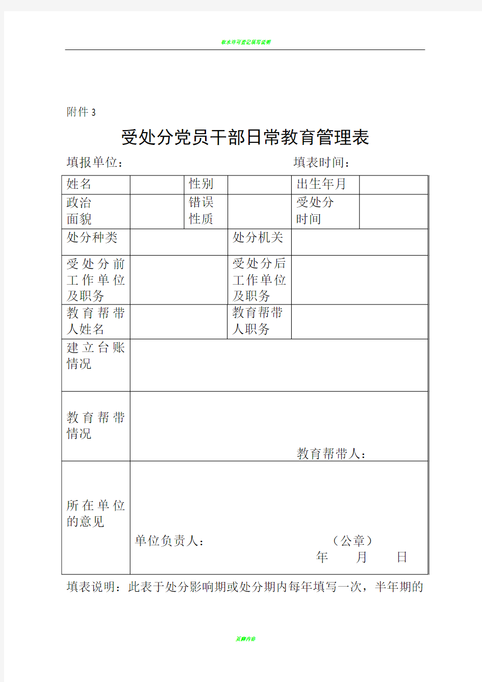 受处分人员回访教育情况登记表