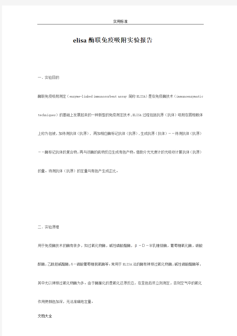 elisa酶联免疫吸附实验报告材料