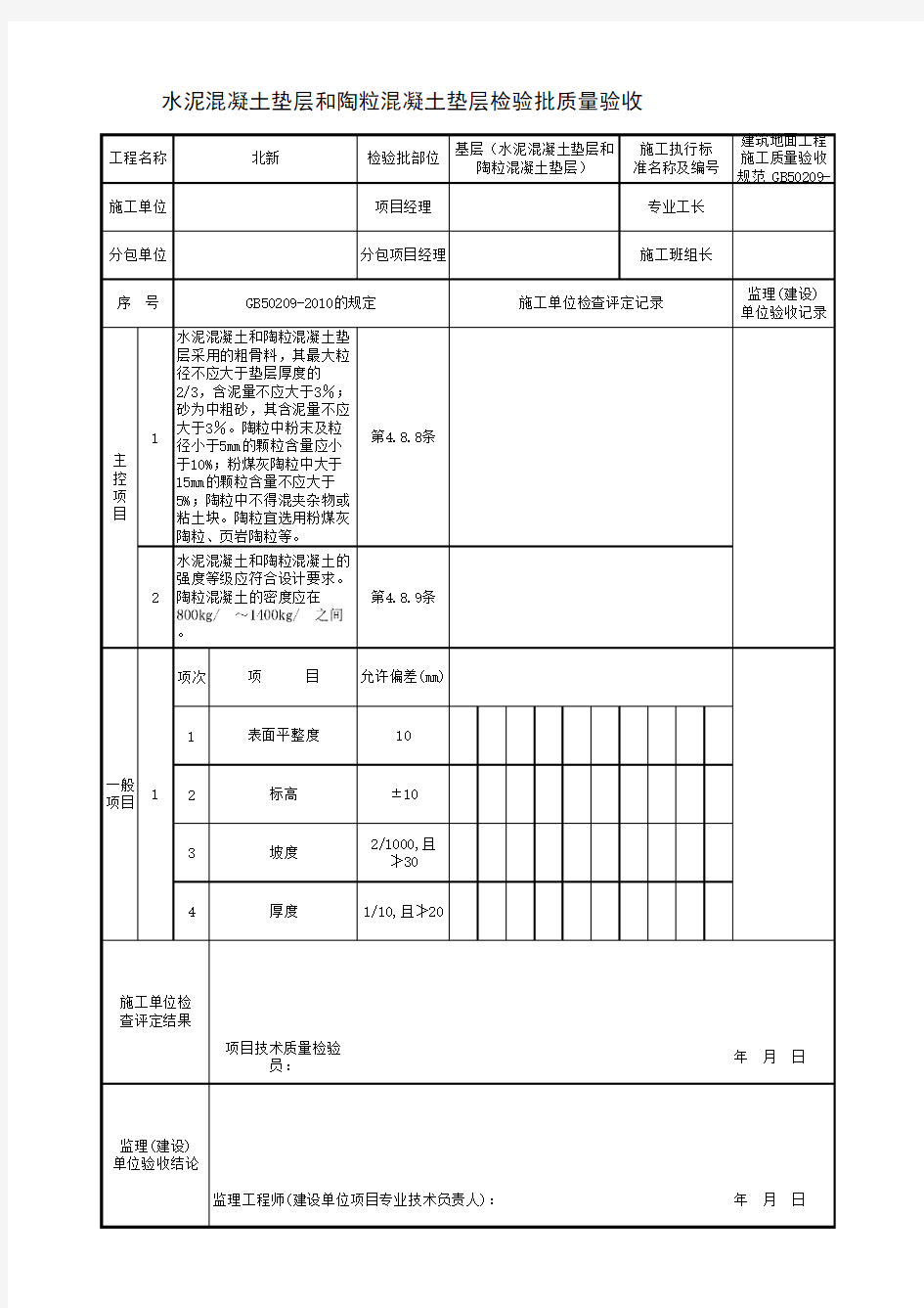 基层(水泥混凝土垫层和陶粒混凝土垫层)