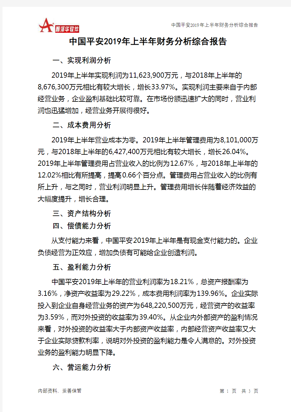 中国平安2019年上半年财务分析结论报告