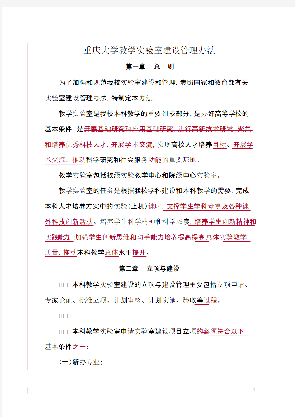 重庆大学教学实验室建设管理办法