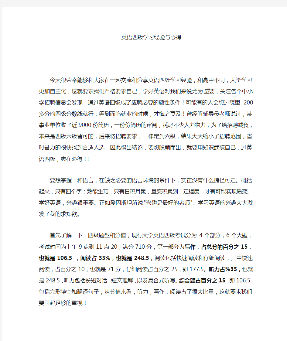 英语四级六级学习经验与心得