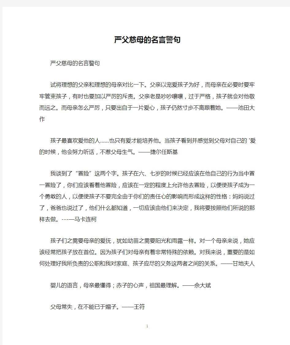 严父慈母的名言警句