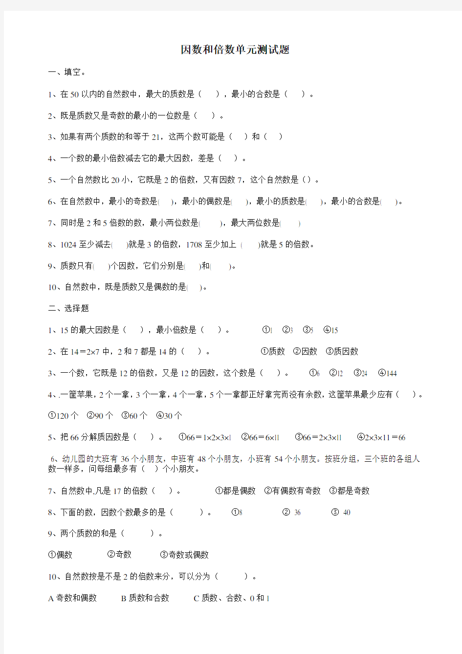 人教版五年级下册数学因数和倍数单元测试题