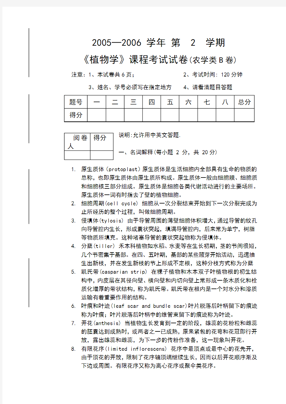 植物学课程考试试卷