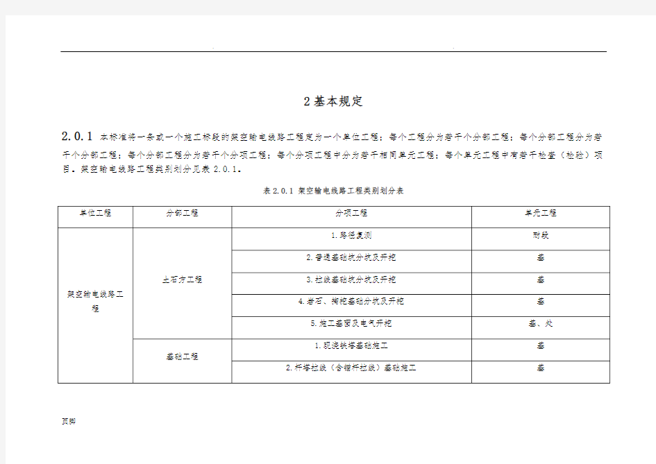 110kv-750kv架空输电线路施工质量检验及评定规程(Word版)