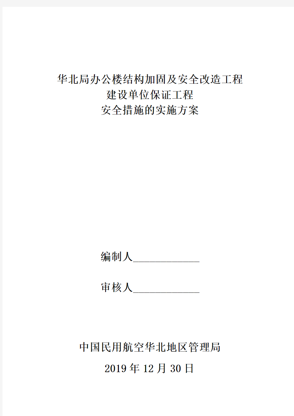 建设单位保证工程安全措施的实施方案