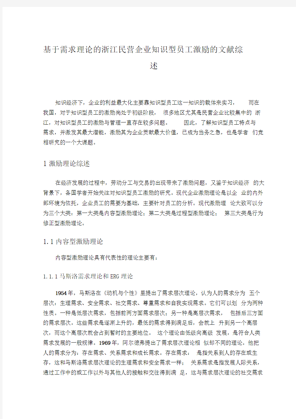 需求理论的浙江民营企业知识型员工激励的文献综述文献综述精品