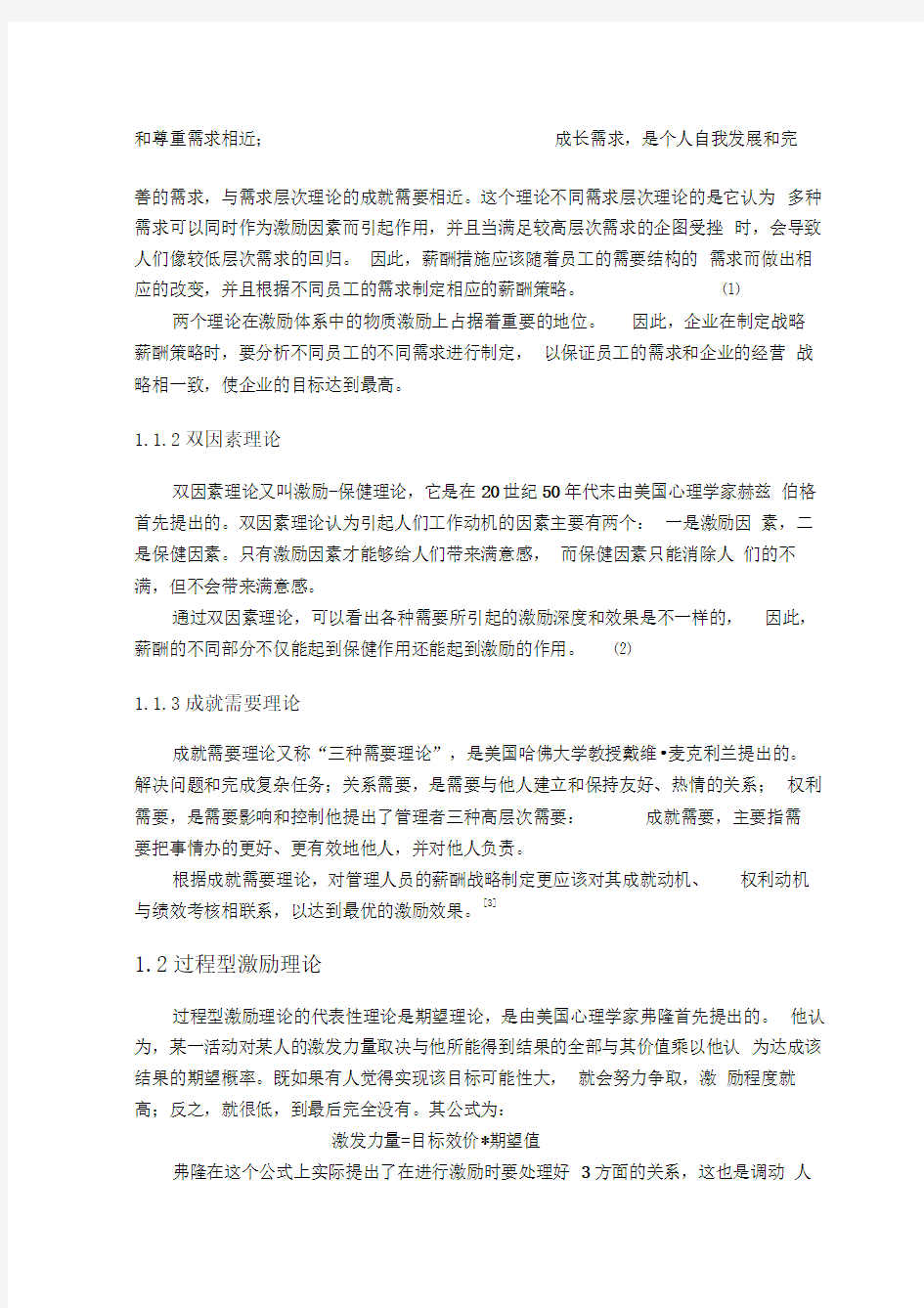 需求理论的浙江民营企业知识型员工激励的文献综述文献综述精品