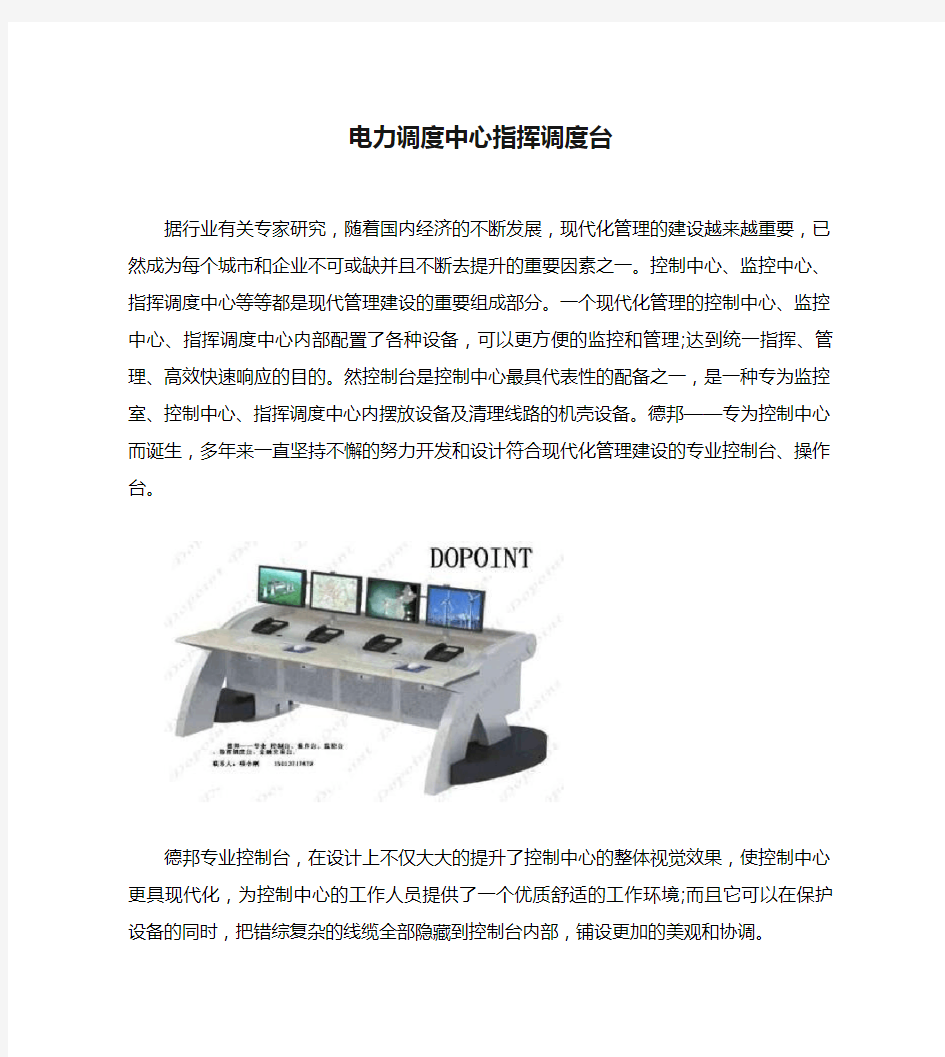 电力调度中心指挥调度台