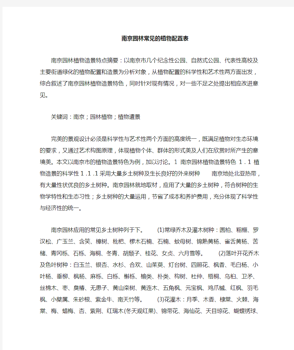 南京园林常见植物配置表综述