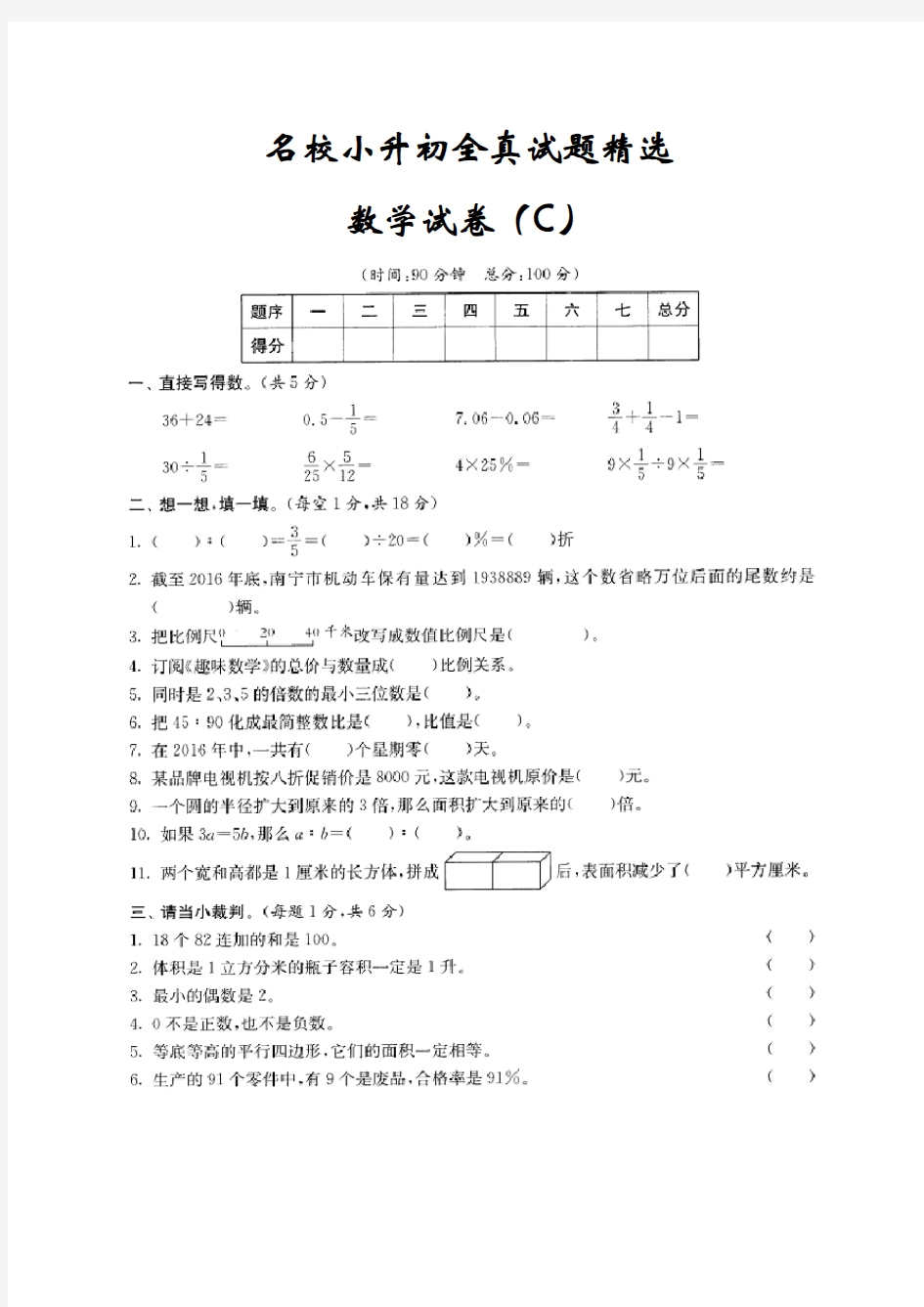 2018年重庆市名校小升初全真数学试题附答案