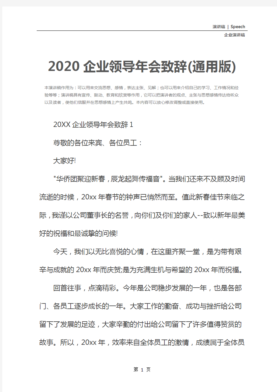 2020企业领导年会致辞(通用版)