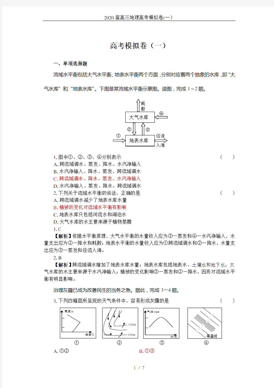 2020届高三地理高考模拟卷(一)