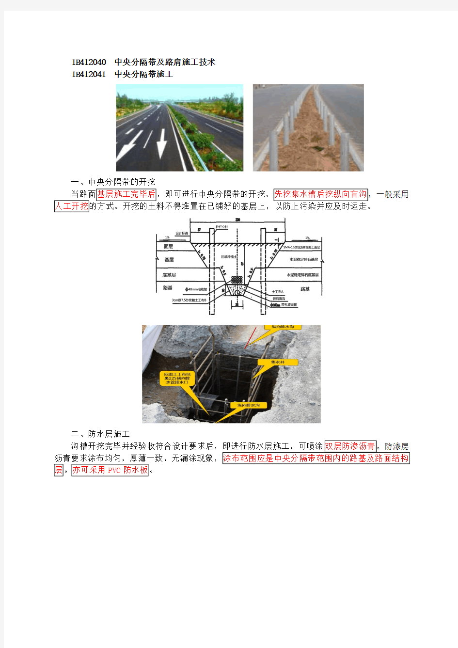 一建-公路实务-中央分隔带施工技术及桥梁构造