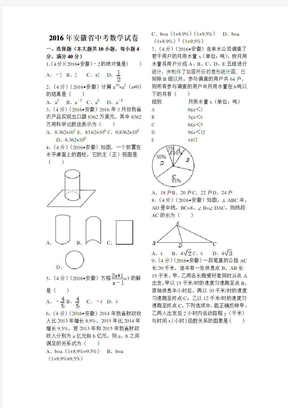 2016年安徽省中考数学试卷(含答案)