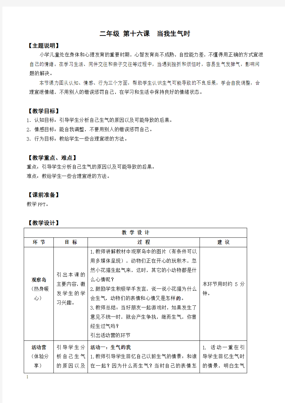 【心理健康教案】二年级 第十六课 当我生气时