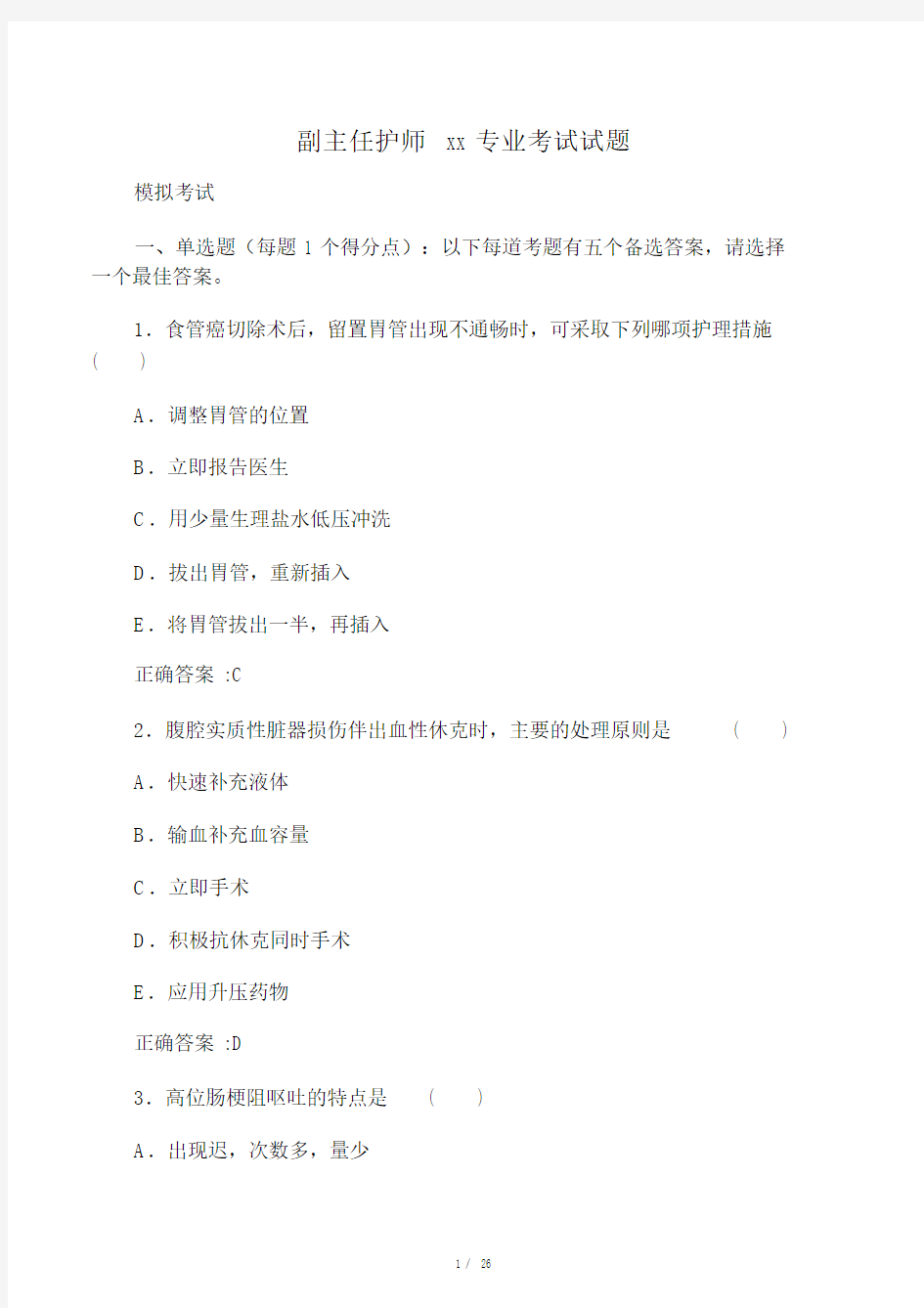 副主任护师晋升专业考试试卷试题.docx