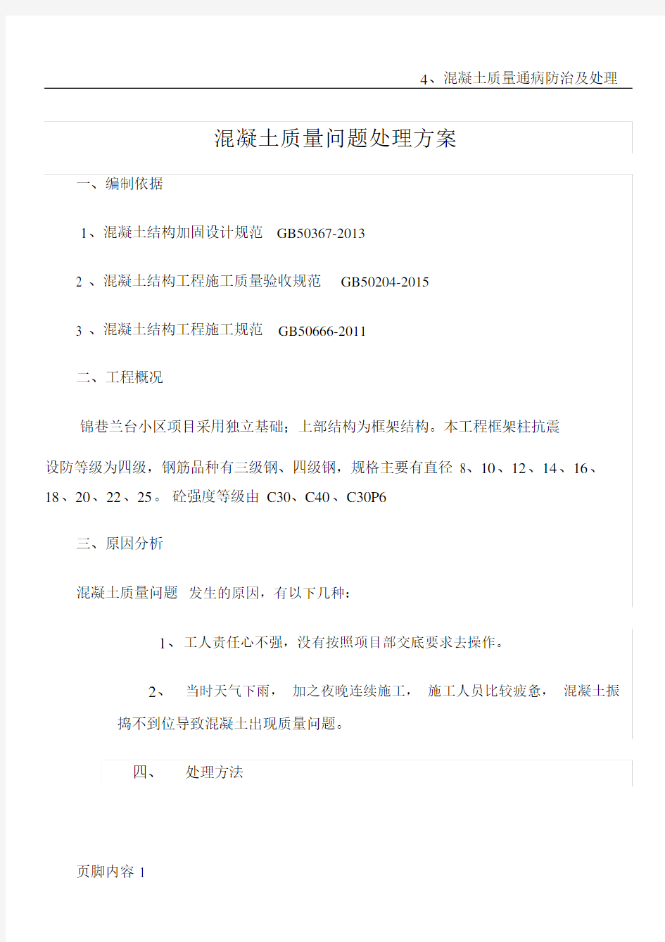 混凝土质量问题整改方案.doc