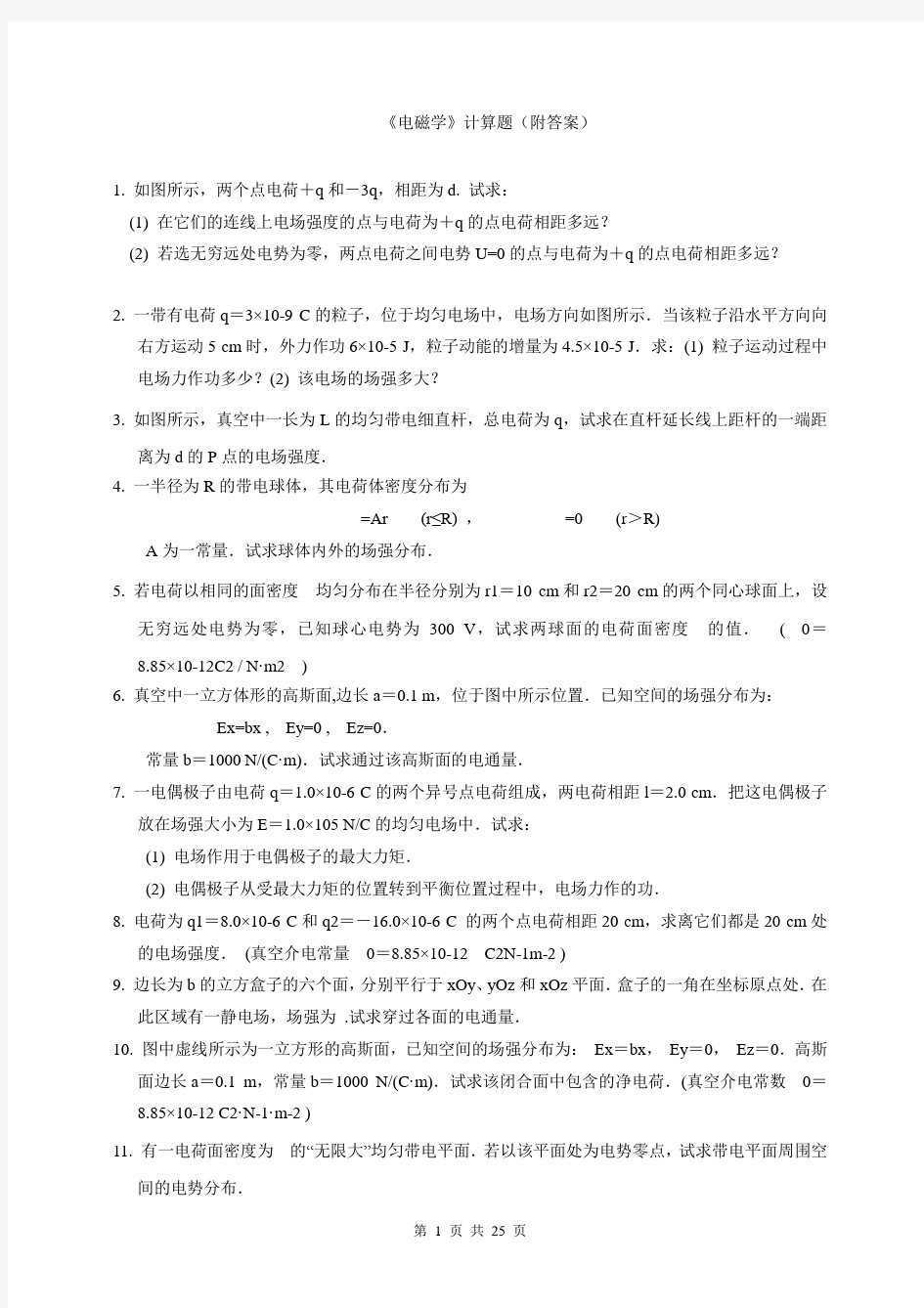 电磁学复习计算题(附答案)