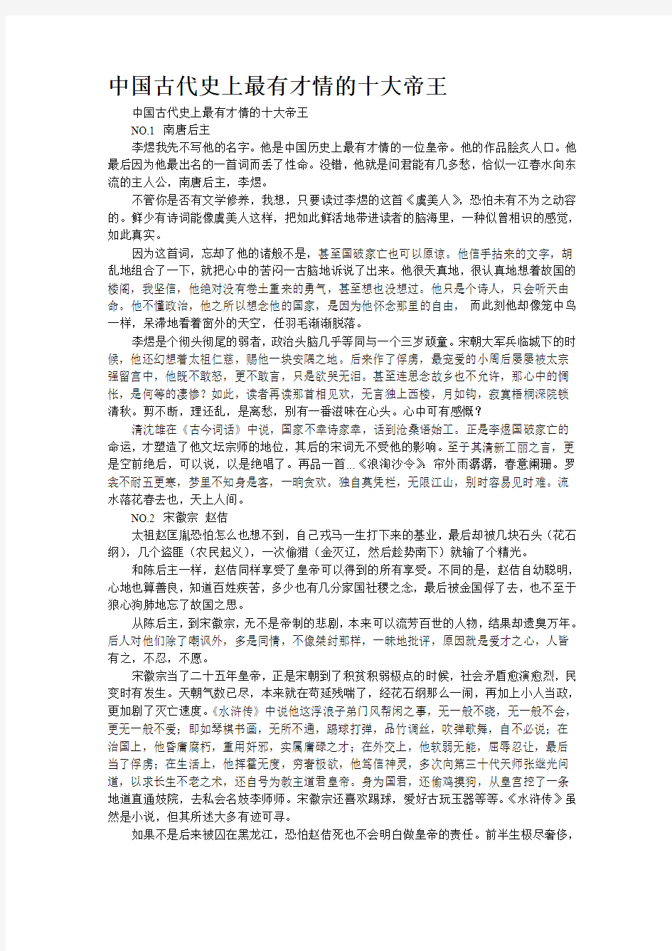 中国古代史上最有才情的十大帝王