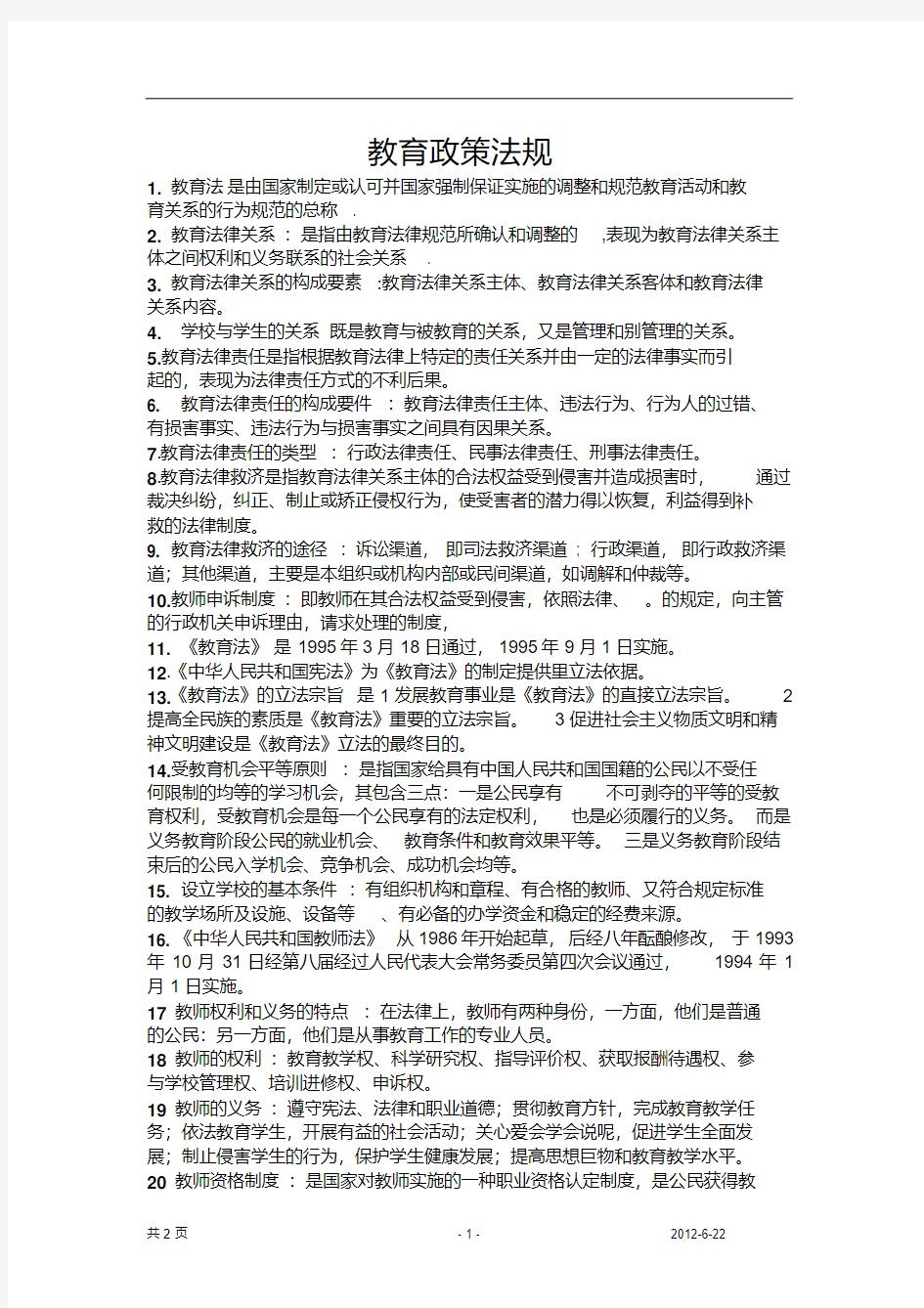 教育政策法规重点总结.pdf