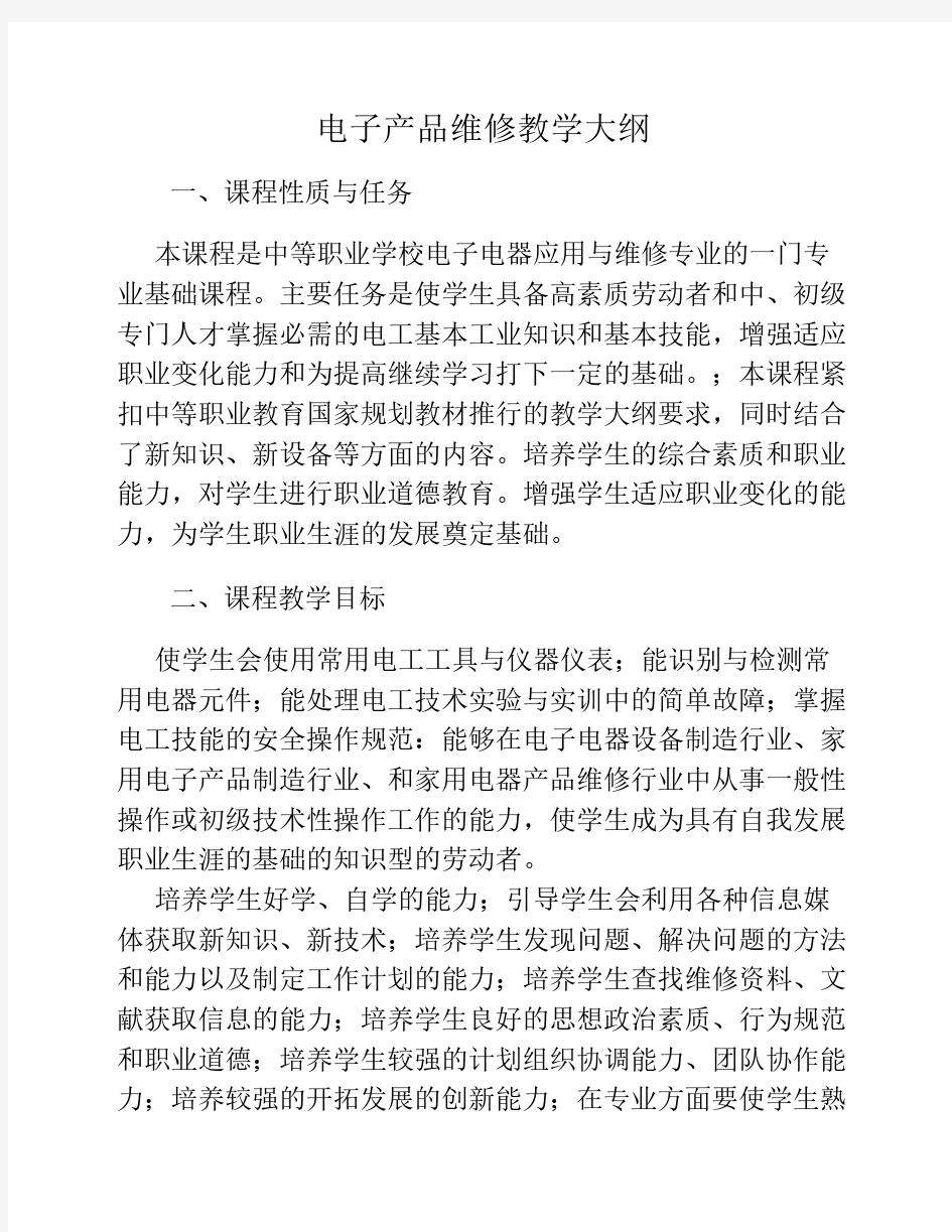 电子产品维修教学大纲