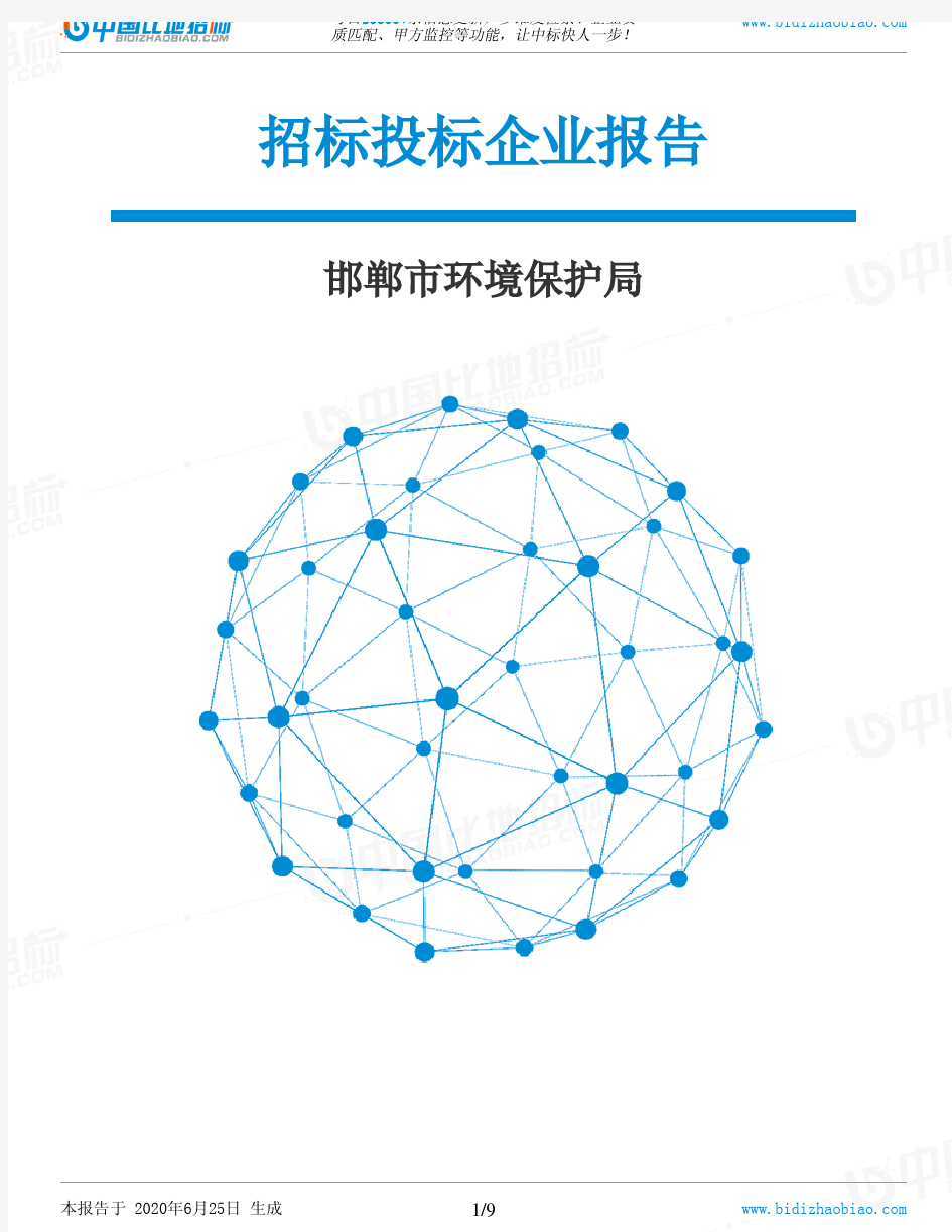 邯郸市环境保护局-招投标数据分析报告